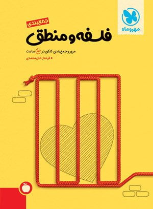 بهترین کتاب جمع بندی فلسفه و منطق چیست؟