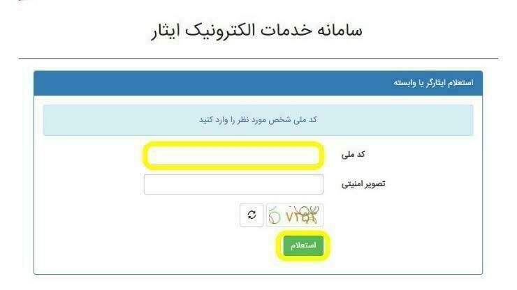 راهنما تصویری دریافت کد ایثارگری ثبت نام کنکور