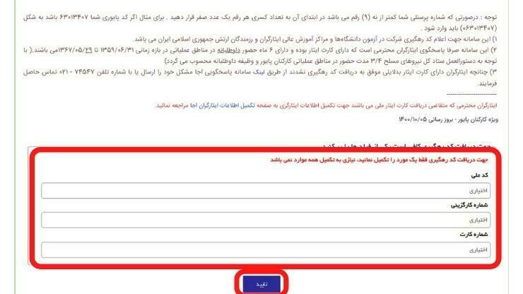 راهنما تصویری دریافت کد ایثارگری ثبت نام کنکور