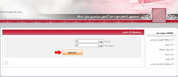 مراحل دریافت کد منطقه برای ثبت نام کنکور سراسری