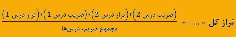 تراز کل در کنکور چگونه محاسبه می‌شود؟