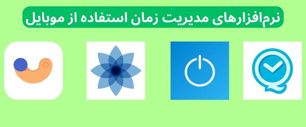 بهترین نرم افزاهای کنترل زمان استفاده از موبایل
