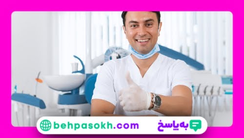 دندان‌پزشکی چند سال است؟